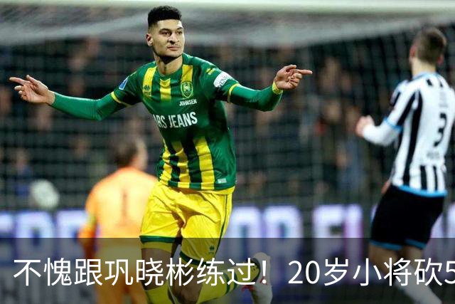 不愧跟巩晓彬练过！20岁小将砍53分，曾拒百万签字费，杜锋快抢人
