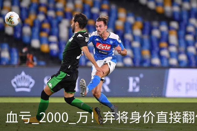 血亏 2000 万！弃将身价直接翻倍，利物浦高价回购暗藏两难抉择