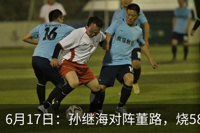 6月17日：孙继海对阵董路，烧5800万踢球对阵索赔266万，谁在为中国足球买单？