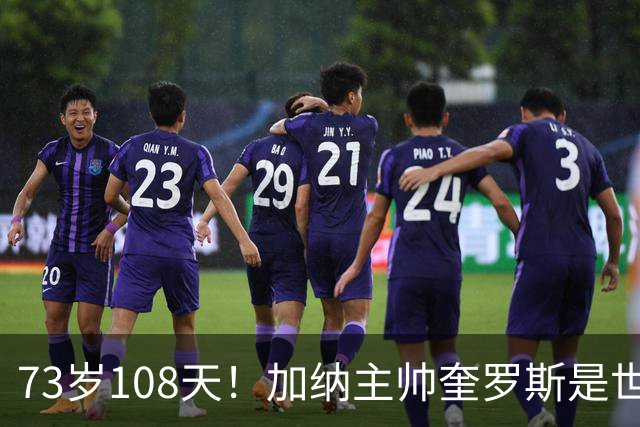 73岁108天！加纳主帅奎罗斯是世界杯历史最年长的赢球主帅