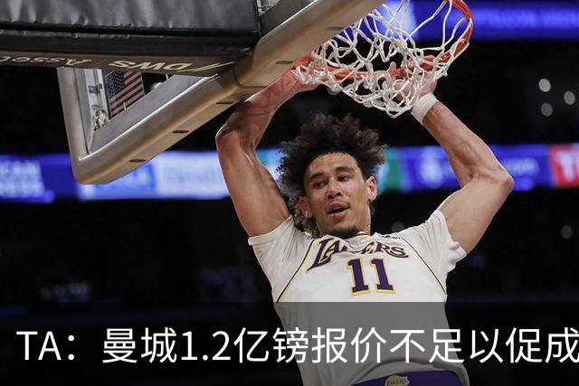 TA：曼城1.2亿镑报价不足以促成安德森交易 皇马对迪亚斯感兴趣